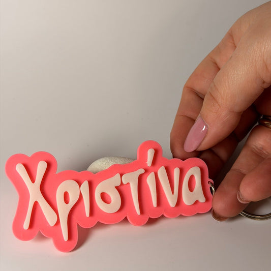 3D Μπρελόκ για τσάντα "Το δικό σου όνομα" - PF Plasmatic