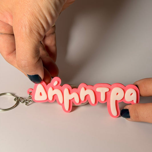 3D Μπρελόκ για τσάντα "Το δικό σου όνομα" - LePetitCochon Greek Font