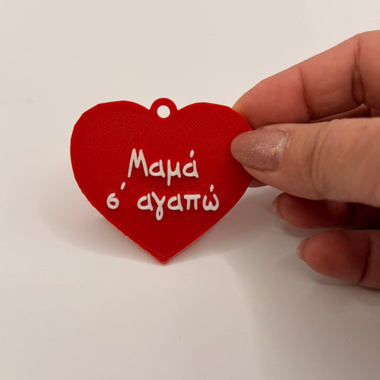 Προσωποποιημένο 3D Printed Μπρελόκ "Καρδιά" με το Δικό σου Μήνυμα PF Kids Age Ten Font