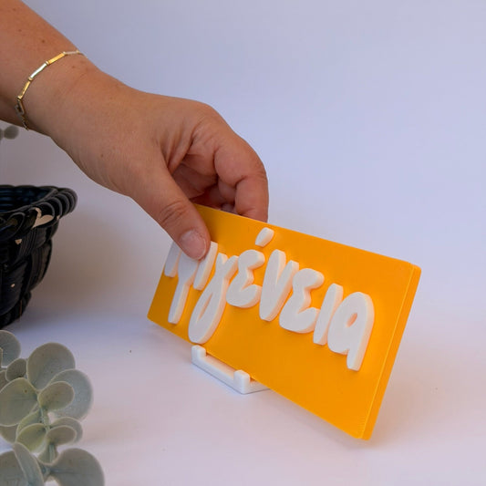 3D Printed Επιτραπέζια Επιγραφή Πλάκα με Custom Όνομα LePetitCochon 20εκ. και Σταντ Στήριξης