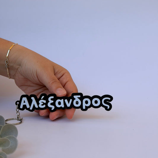 3D Μπρελόκ για τσάντα "Το δικό σου όνομα" - CF Demo Font
