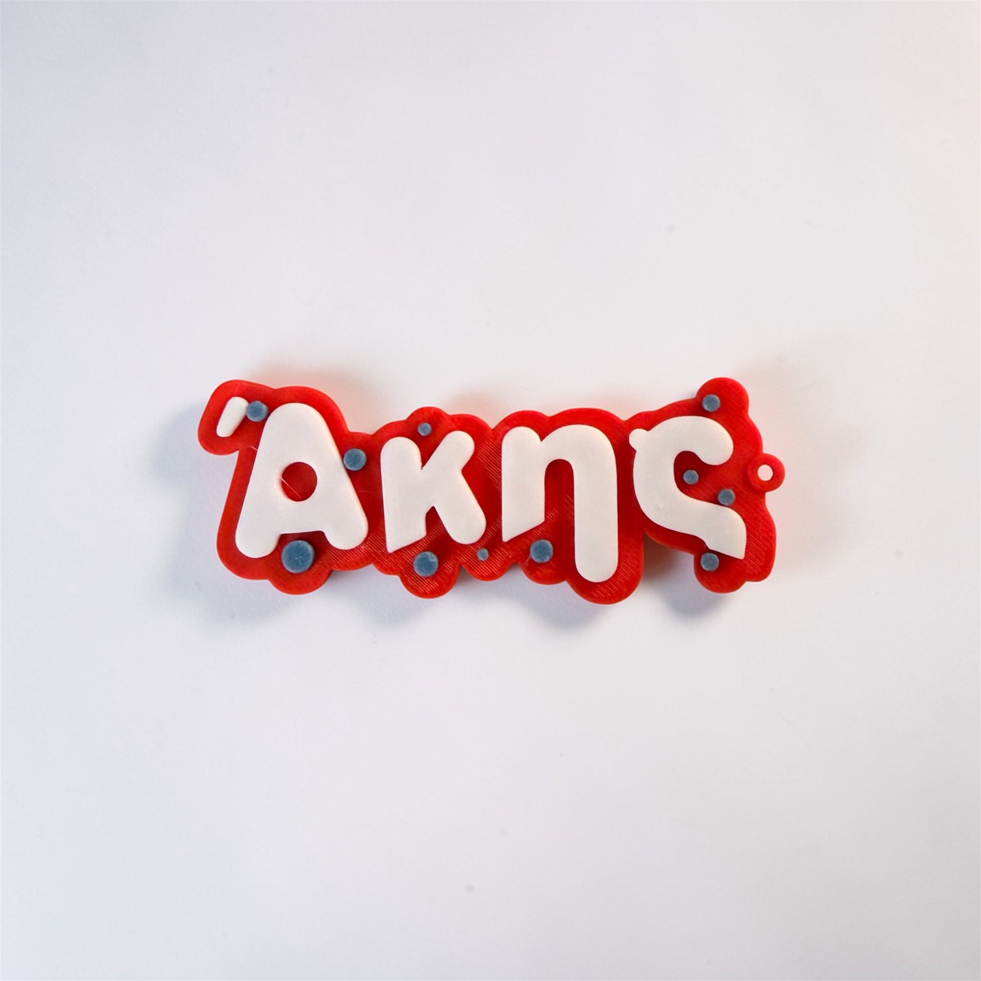 3D Μπρελόκ για τσάντα  "Το δικό σου όνομα" - Smooth Toy Font