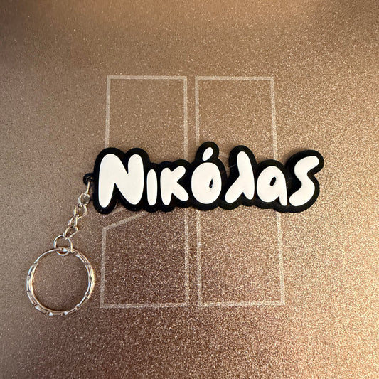 3D Μπρελόκ για τσάντα "Το δικό σου όνομα" - LePetitCochon Greek Font