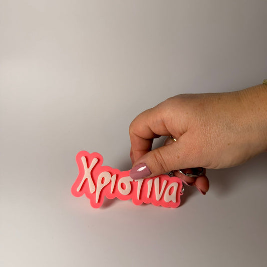 3D Μπρελόκ για τσάντα "Το δικό σου όνομα" - PF Plasmatic