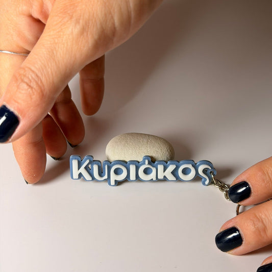 3D Μπρελόκ για κλειδιά "Το δικό σου όνομα"  Σχέδιο Bizarre