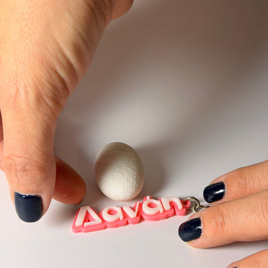 3D Μπρελόκ για κλειδιά "Το δικό σου όνομα"  Σχέδιο Bizarre