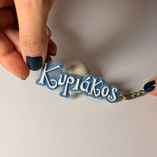 3D Μπρελόκ για κλειδιά "Το δικό σου όνομα"  Σχέδιο Wonderland One