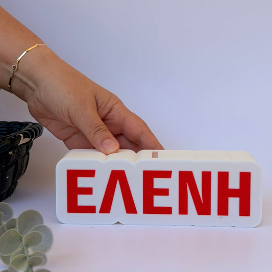 3D Printed Προσωποποιημένος Κουμπαράς με Όνομα