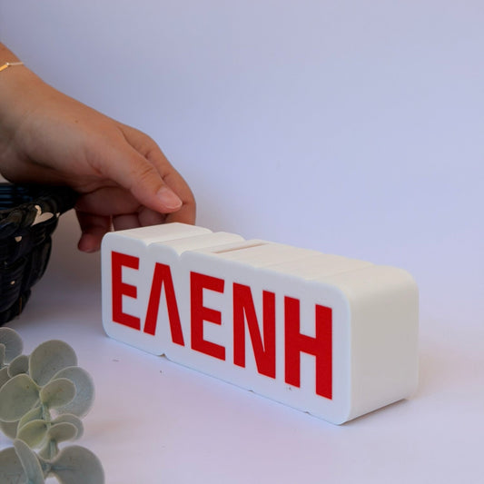 3D Printed Προσωποποιημένος Κουμπαράς με Όνομα