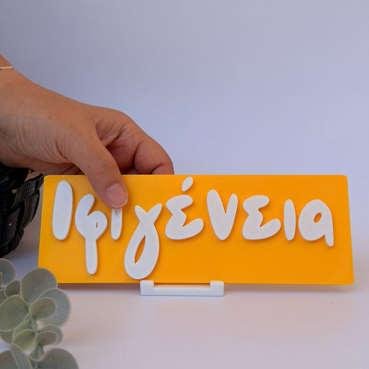 3D Printed Επιτραπέζια Επιγραφή Πλάκα με Custom Όνομα LePetitCochon 20εκ. και Σταντ Στήριξης