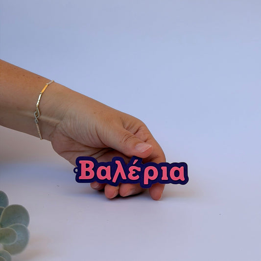 3D Μπρελόκ για τσάντα "Το δικό σου όνομα" - CF Demo Font