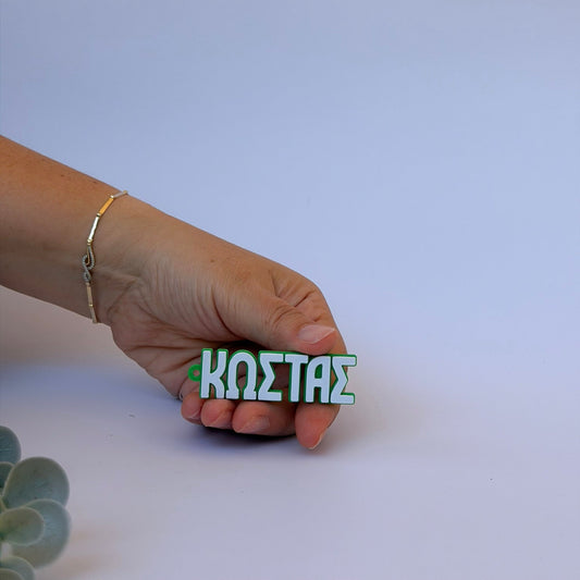 3D Μπρελόκ για κλειδιά "Το δικό σου όνομα" - Pacifico Greek Font