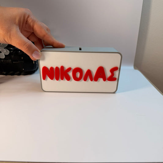 3D Printed Προσωποποιημένος Κουμπαράς Κουτί με Ανάγλυφο Όνομα