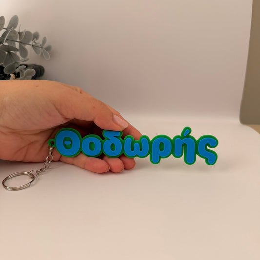 3D Μπρελόκ για τσάντα "Το δικό σου όνομα" - CF Smooth Extra Bold Greek Font