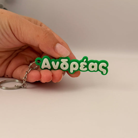 3D Μπρελόκ για κλειδιά "Το δικό σου όνομα" - CF Smooth Extra Bold Greek Font