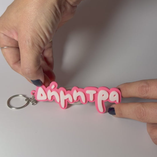 3D Μπρελόκ για τσάντα "Το δικό σου όνομα" - LePetitCochon Greek Font - formora.gr