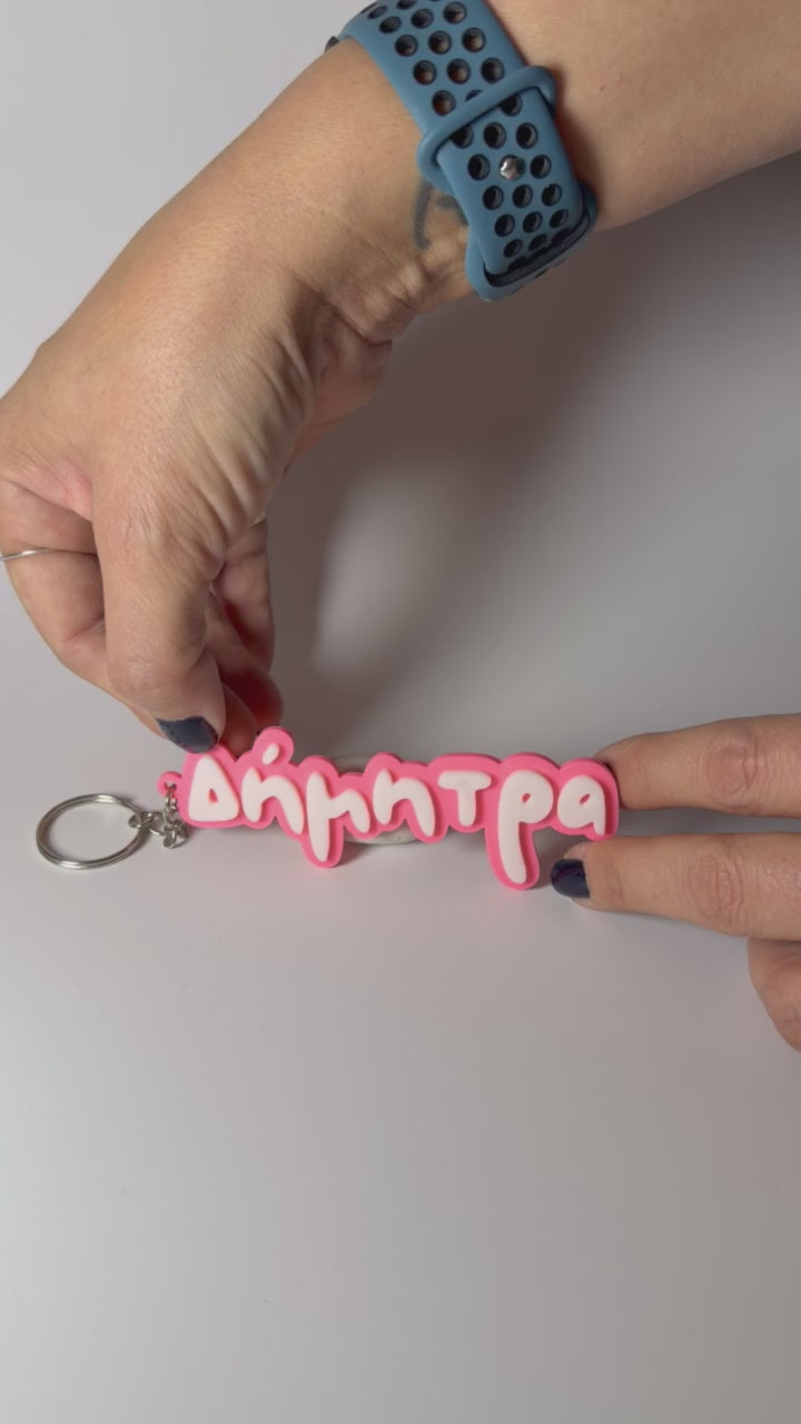 3D Μπρελόκ για τσάντα "Το δικό σου όνομα" - LePetitCochon Greek Font - formora.gr