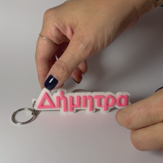 3D Μπρελόκ για τσάντα "Το δικό σου όνομα" - Albertus Nova Greek Font