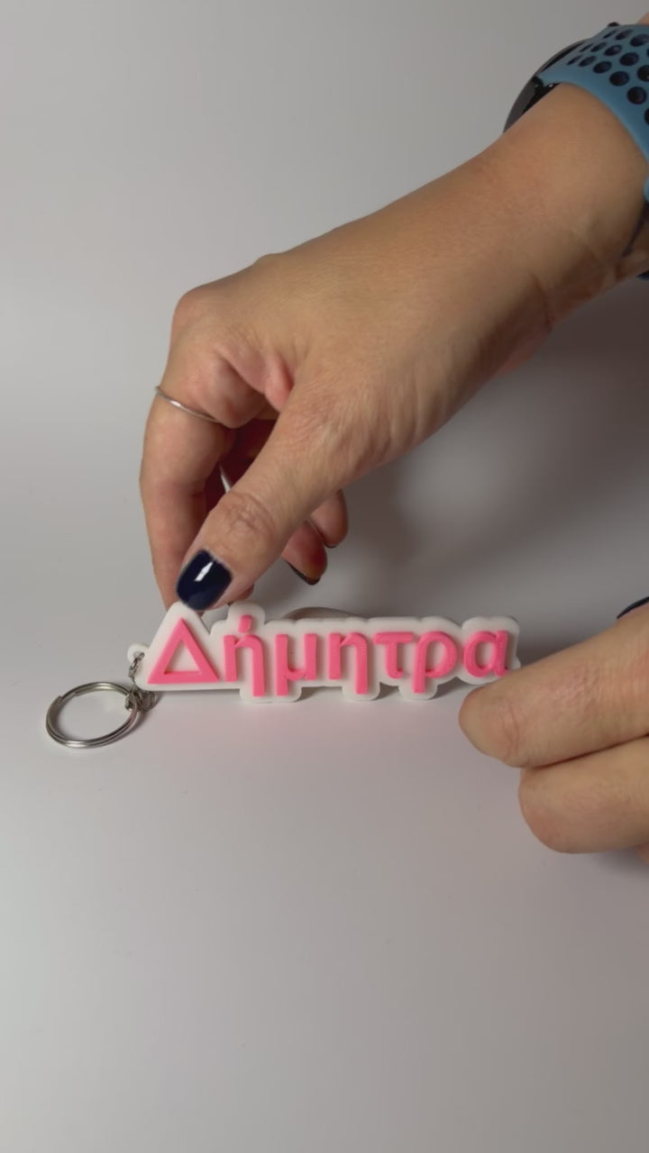 3D Μπρελόκ για τσάντα "Το δικό σου όνομα" - Albertus Nova Greek Font